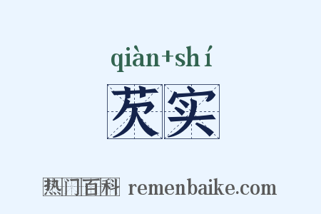 芡实是什么意思的图片